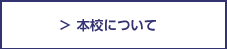 本校について